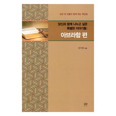 당신과 함께 나누고 싶은 특별한 이야기들: 아브라함 편, 안지영, 요단출판사