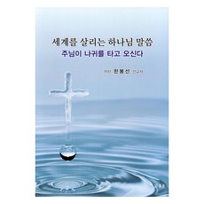세계를 살리는 하나님 말씀 주님이 나귀를 타고 오신다, 조은, 한봉선