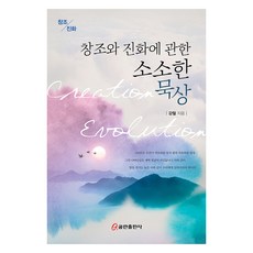 창조와 진화에 관한 소소한 묵상, 쿰란출판사