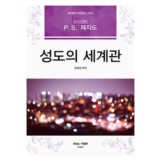 성도의 세계관, 프리셉트