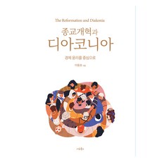종교개혁과 디아코니아, 서로북스, 이동호