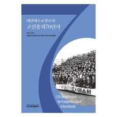 TheGeneralAssemblyOfPresbyterianChurchInKorea 高神總會70年史, 李尚圭