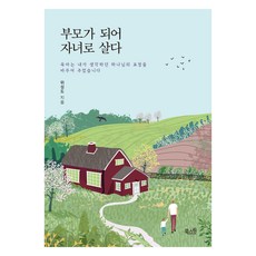 부모가 되어 자녀로 살다:육아는 내가 생각하던 하나님의 표정을 바꾸어 주었습니다, 북스원