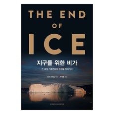 為地球而作的悲歌：走訪全球氣候變遷現場, 達爾.賈梅爾, 慶熙大學出版文化院