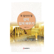 QumranPublishingHouse 輕鬆學習必知的聖幕, 李正基