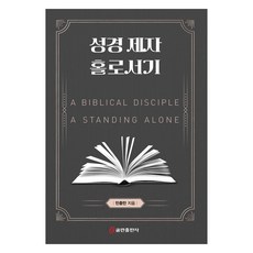 성경 제자 홀로서기, 쿰란출판사, 민충만