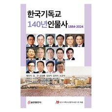 한국 기독교 140년 인물사 1884-2024, 쿰란출판사, 안준배 외 14명