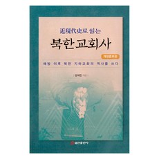 근현대사로 읽는 북한 교회사 개정증보판, 쿰란출판사, 강석진