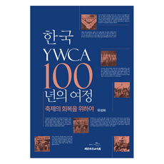 한국 YWCA 100년의 여정, 유성희(저), 대한기독교서회