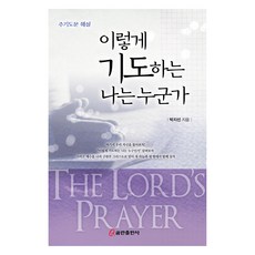 如此禱告的我究竟是誰：主禱文解說, 朴智善, 昆蘭出版社