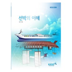 船舶的理解, 金富基, 韓國海洋科學技術院