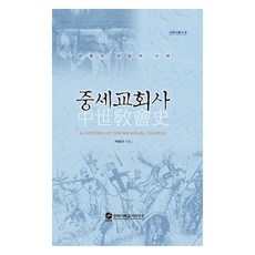 中世紀教會史：教宗與對立的時代, 朴容奎, 韓國基督教研究所