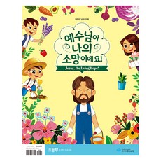 예수님이 나의 소망이에요 : 초등부 교사용 교재, 파이디온선교회, 편집부