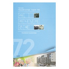 아 하나님의 은혜, KMC, 기독교대한감리회 여선교회전국연합회