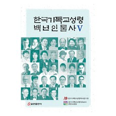 한국기독교성령 백년인물사 5, 쿰란출판사, 안준배