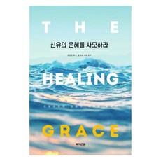 渴慕神癒的恩典：尋找神癒事工的聖經意義, 福氣的根源