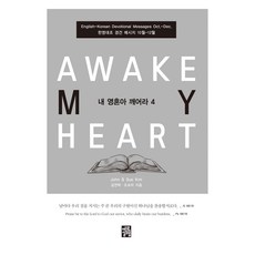 내 영혼아 깨어라 4:한영대조 경건 메시지 10월-12월, 예루살렘, 내 영혼아 깨어라 4, 김연택, 조숙자(저), 김연택, 조숙자