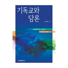 기독교와 담론, 쿰란출판사, 정신재