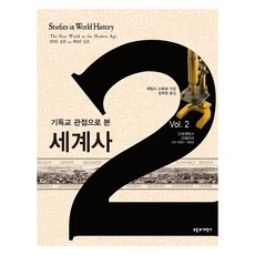 기독교 관점으로 본 세계사 2:신세계에서 근대 시대까지(AD 1500~AD 1900), 부흥과개혁사