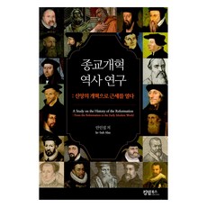 KingdomBooks 宗教改革歷史研究：以信仰的改革開啟近代史