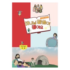 하나님 말씀이 좋아요 : 유치부 학습자 3 - 상, 한국기독교장로회총회교육원, 편집부