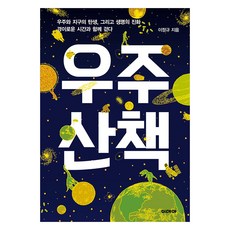 大字體書 宇宙散步, 李廷圭, IDEA