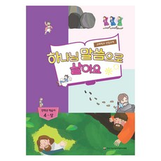 하나님 말씀으로 살아요 : 전학년 학습자 4 - 상, 한국기독교장로회총회교육원