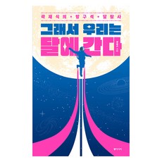 大字體書 所以我們去了月球, 郭在植, 東亞