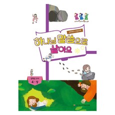 하나님 말씀으로 살아요 : 전학년 교사 4 - 상, 한국기독교장로회총회교육원, 편집부