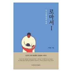 로마서 1, 한국해외선교회출판부, 이태웅