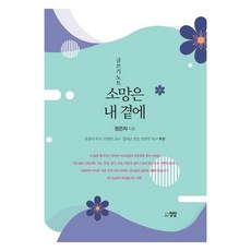 소망은 내곁에, 첨탑, 정은자
