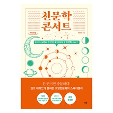 天文學講座(大字版)：我們一生中必須讀一次的天文學故事, 森林, 李光植