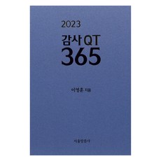 2023 감사 QT 365, 서울말씀사