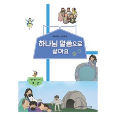 하나님 말씀으로 살아요: 청소년부 교사 3(상):교회학교 신앙교재, 한국기독교장로회총회교육원, 9788964822678, 편집부