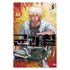 균과 철 5, 학산문화사, 카타야마 아야카