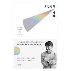 오강남의 생각 큰글자도서, 현암사, 오강남