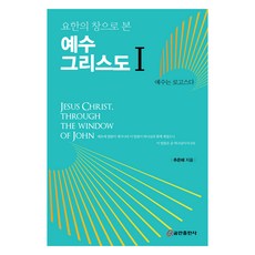 요한의 창으로 본 예수 그리스도 1:예수는 로고스다, 쿰란출판사, 추은혜