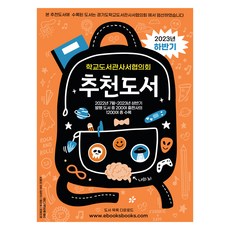 2023 하반기 학교도서관사서협의회 추천도서, 북스북스, 김임숙