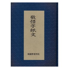 警石自誌文, 韓國學資料院