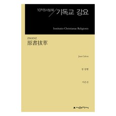原文節選基督教要義, 創造知識的知識, 約翰·加爾文