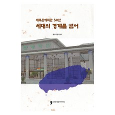 跨越世代的界線, 濟州特別自治道, Human Culture Arirang