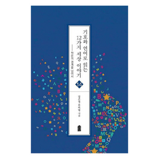 用符號和語言閱讀的12個世界故事(大字版圖書)：跨越學問的界線, 金恩一, 柳美玲, 韓國學術資訊