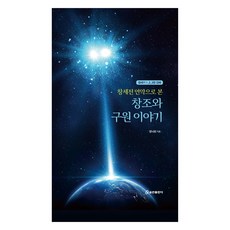 QumranPublishingHouse 從創世前的聖約看創造與救贖的故事, 鄭樂元 著