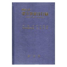 大方世家言行錄(國漢文譯), 韓國學資料院, 尹行恁