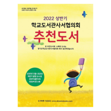 학교도서관사서협의회 추천도서(2022 상반기), 김임숙, 북스북스