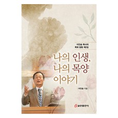 我的人生 我的牧養故事