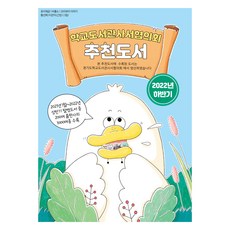 2022 하반기 학교도서관사서협의회 추천도서, 북스북스, 김임숙