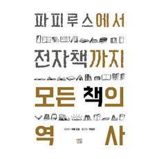 所有書的歷史 (普及版), 心靈方塊, 烏韋.尤쿰, 朴喜拉