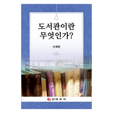 도서관이란 무엇인가?, 태일사, 이제환