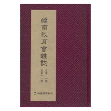 嶠南教育會雜誌, 韓國學資料院, 嶠南教育學會
